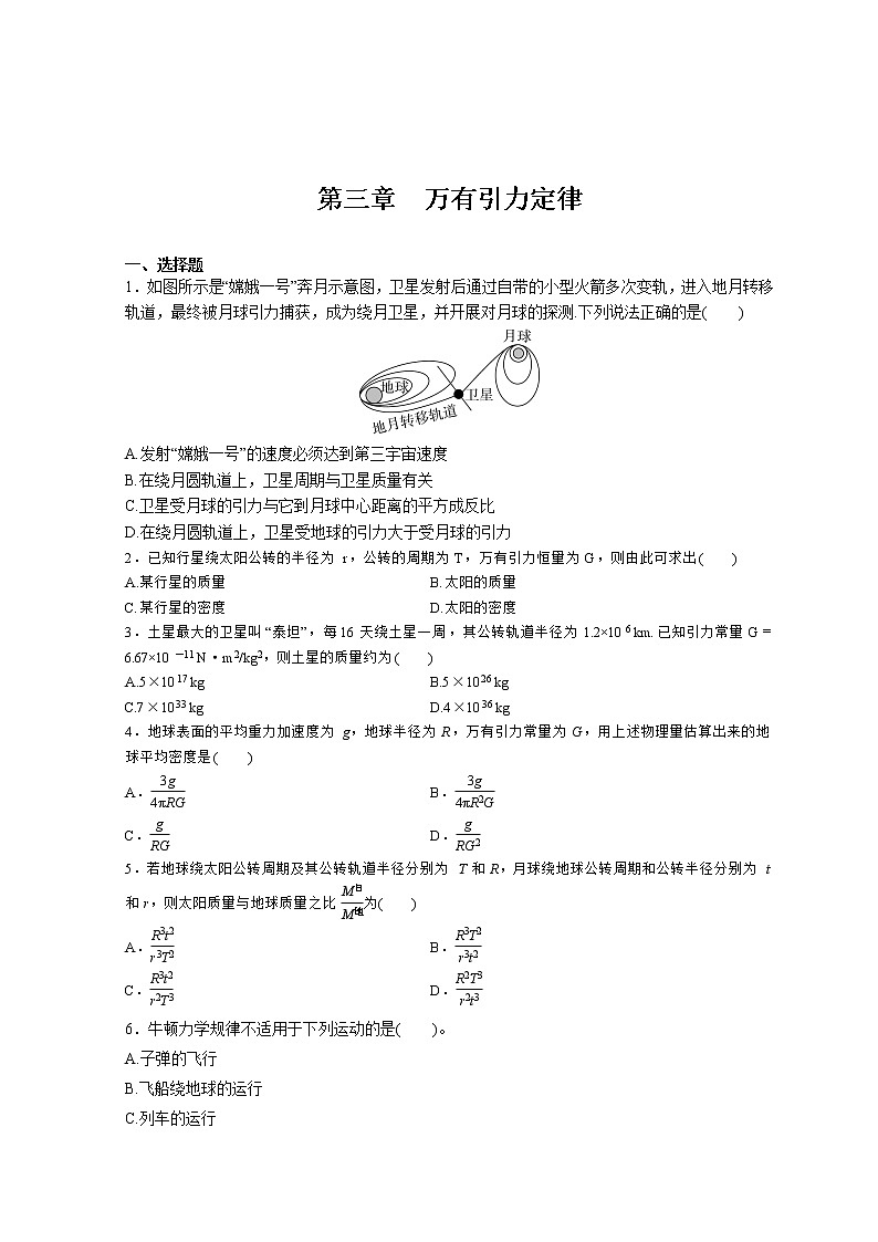 （2019新教材）教科版物理必修二 基础练习 第三章万有引力定律+答案解析01