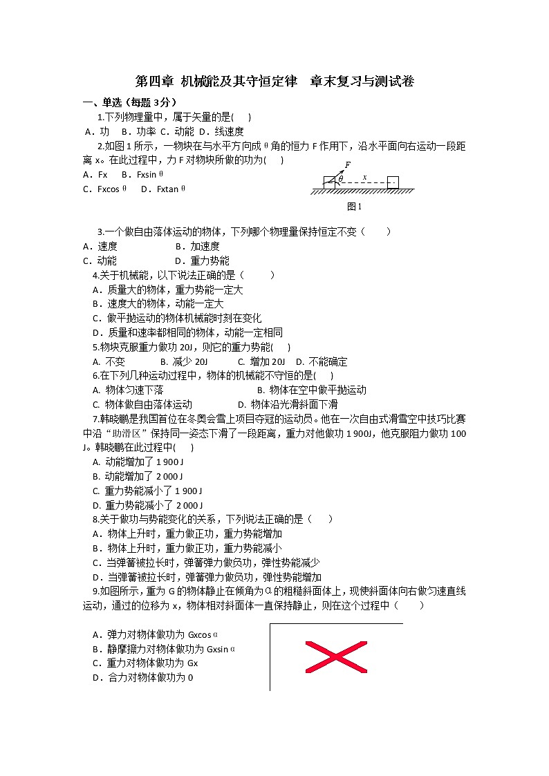 （2019新教材）教科版物理必修二 章末检测卷 第四章机械能及其守恒定律+答案第1页