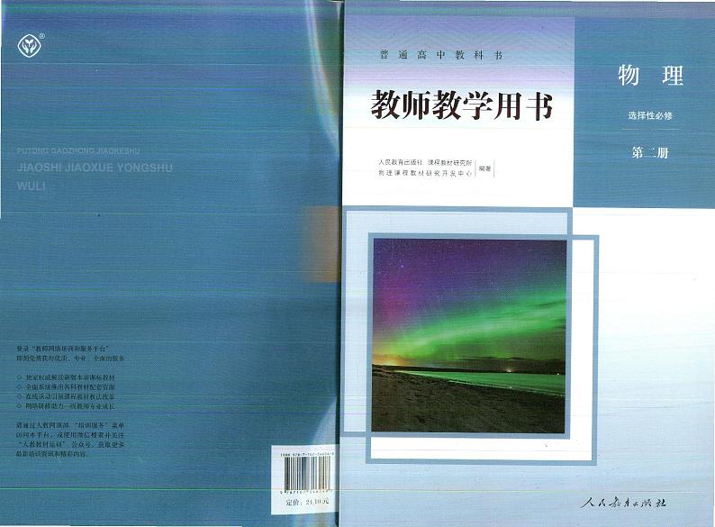 人教新版物理选择性必修第二册教师用书（高清PDF电子教参）第1页