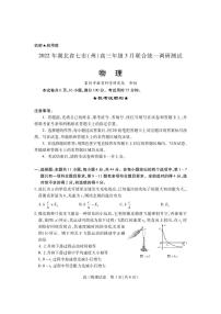 2022届湖北省七州市高三下学期3月联考物理试卷