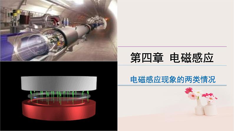 2022年高中物理4.5电磁感应现象的两类情况课件人教版选修3_201