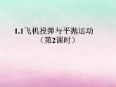 2022年高中物理第1章怎样研究抛体运动1.1飞机投弹与平抛运动第1课时课件沪科版必修2