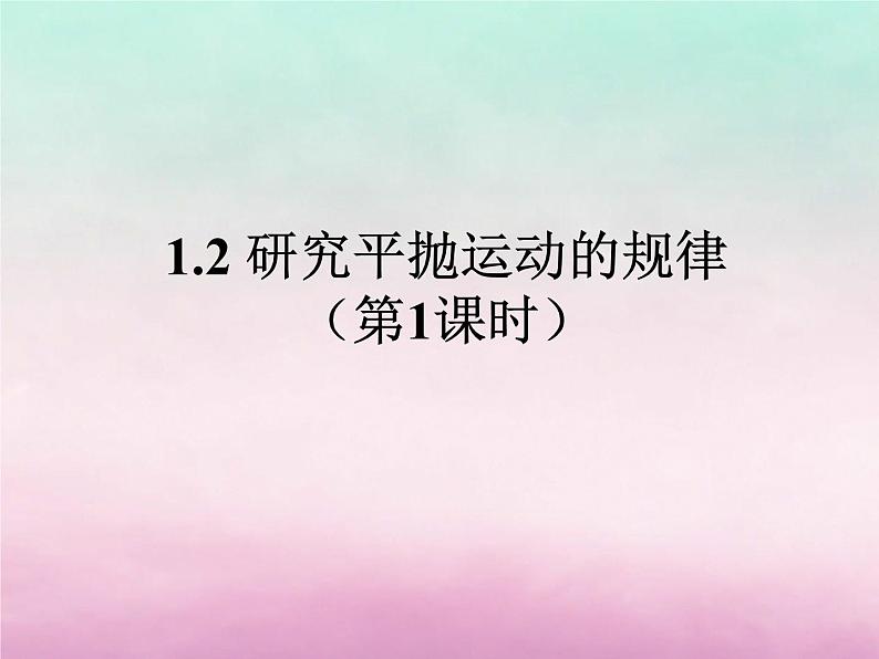 2022年高中物理第1章怎样研究抛体运动1.2研究平抛运动的规律课件沪科版必修201