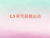 2022年高中物理第1章怎样研究抛体运动1.3研究斜抛运动课件沪科版必修2