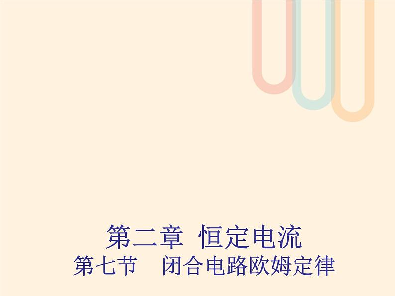 2022年高中物理第2章恒定电流2.7闭合电路欧姆定律课件人教版选修3_1第1页