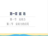 高中物理第1章磁场第1节安培力第2节安培力的应用课件粤教版选择性必修第二册