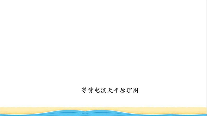 高中物理第1章磁场第1节安培力第2节安培力的应用课件粤教版选择性必修第二册07