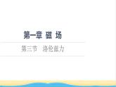 高中物理第1章磁场第3节洛伦兹力课件粤教版选择性必修第二册