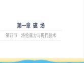 高中物理第1章磁场第4节洛伦兹力与现代技术课件粤教版选择性必修第二册