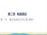 高中物理第2章电磁感应第1节感应电流的方向第1课时课件粤教版选择性必修第二册