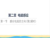 高中物理第2章电磁感应第1节感应电流的方向第2课时课件粤教版选择性必修第二册