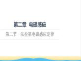 高中物理第2章电磁感应第2节法拉第电磁感应定律课件粤教版选择性必修第二册