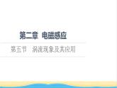高中物理第2章电磁感应第5节涡流现象及其应用课件粤教版选择性必修第二册