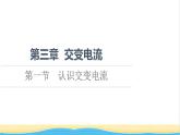 高中物理第3章交變電流第1節(jié)認(rèn)識交變電流課件粵教版選擇性必修第二冊