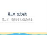高中物理第3章交变电流第2节描述交变电流的物理量课件粤教版选择性必修第二册