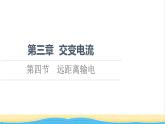高中物理第3章交变电流第4节远距离输电课件粤教版选择性必修第二册