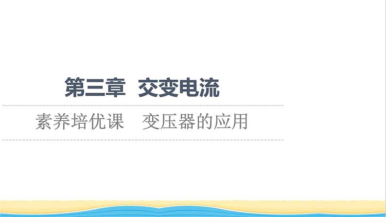 高中物理第3章交变电流素养培优课变压器的应用课件粤教版选择性必修第二册第1页