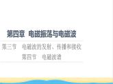 高中物理第4章电磁振荡与电磁波第3节电磁波的发射传播和接收第4节电磁波谱课件粤教版选择性必修第二册