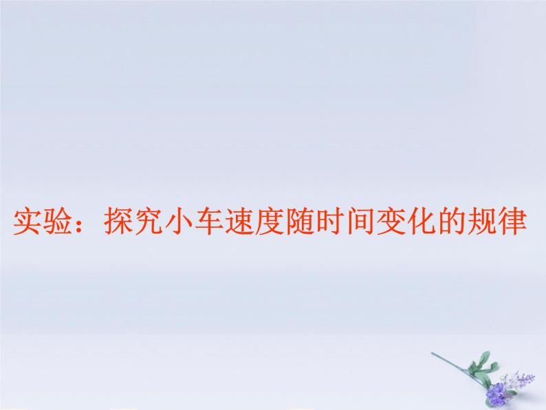 2022年高中物理第二章匀变速直线运动的研究2.1实验：探究小车速度随时间变化的规律课件人教版必修101