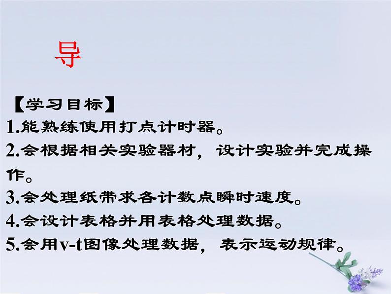 2022年高中物理第二章匀变速直线运动的研究2.1实验：探究小车速度随时间变化的规律课件人教版必修1第2页