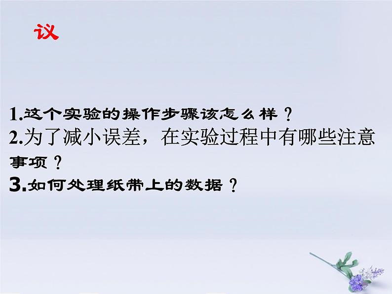 2022年高中物理第二章匀变速直线运动的研究2.1实验：探究小车速度随时间变化的规律课件人教版必修1第4页