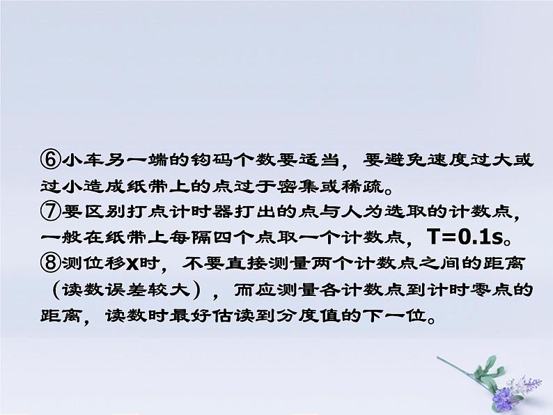 2022年高中物理第二章匀变速直线运动的研究2.1实验：探究小车速度随时间变化的规律课件人教版必修1第8页