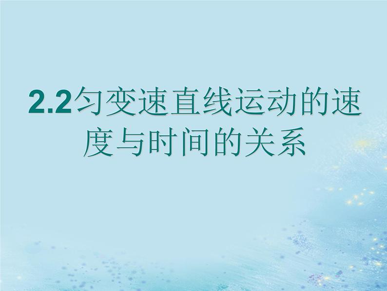 2022年高中物理第二章匀变速直线运动的研究2.2匀变速直线运动的速度与时间的关系课件人教版必修1第1页