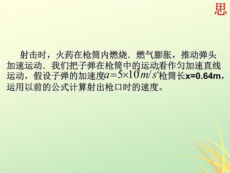 2022年高中物理第二章匀变速直线运动的研究2.4匀变速直线运动的位移与速度的关系课件人教版必修103