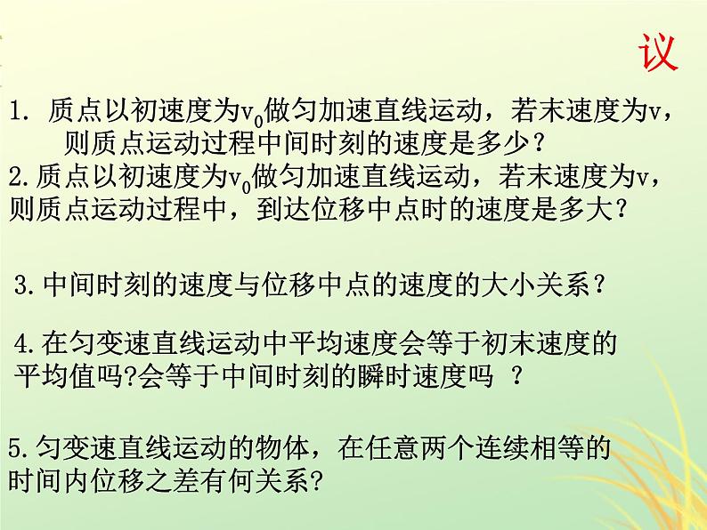 2022年高中物理第二章匀变速直线运动的研究2.4匀变速直线运动的位移与速度的关系课件人教版必修105