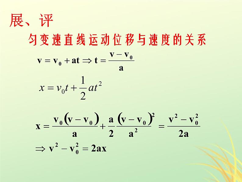 2022年高中物理第二章匀变速直线运动的研究2.4匀变速直线运动的位移与速度的关系课件人教版必修106