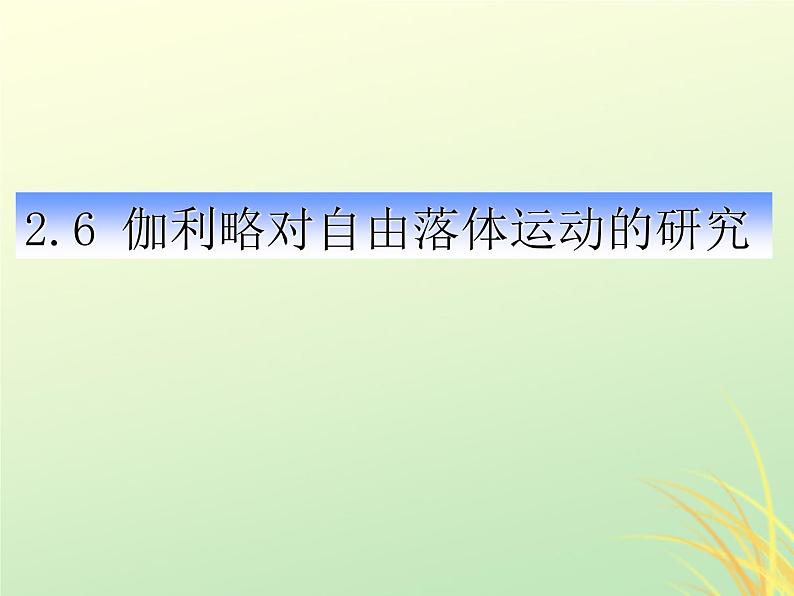 2022年高中物理第二章匀变速直线运动的研究2.6伽利略对自由落体运动的研究课件人教版必修101