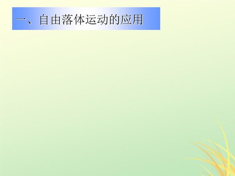 2022年高中物理第二章匀变速直线运动的研究2.6伽利略对自由落体运动的研究课件人教版必修102