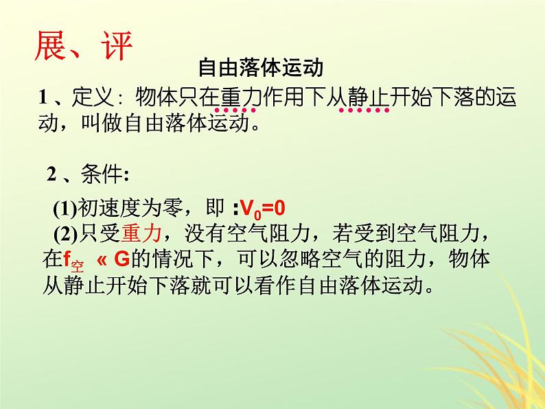 2022年高中物理第二章匀变速直线运动的研究2.5自由落体运动课件人教版必修1第8页