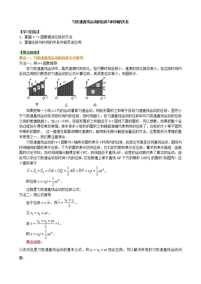 知识讲解_匀变速直线运动的位移与时间的关系(基础 第1页