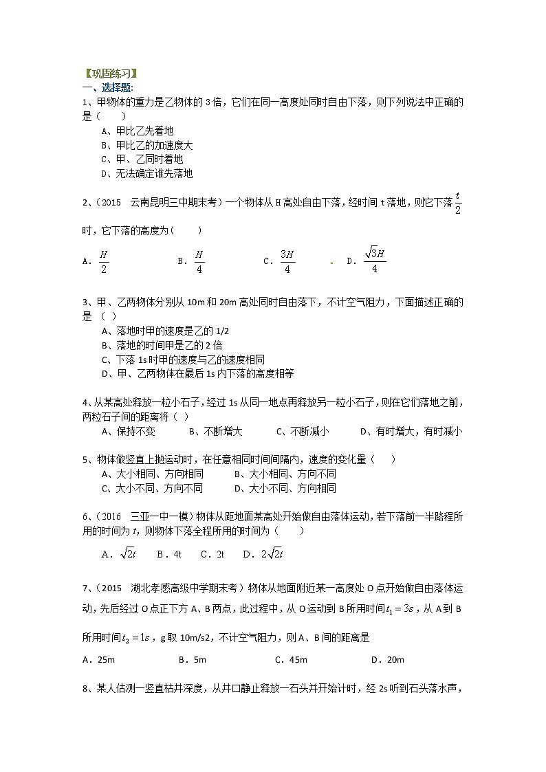 自由落体运动 巩固练习A第1页