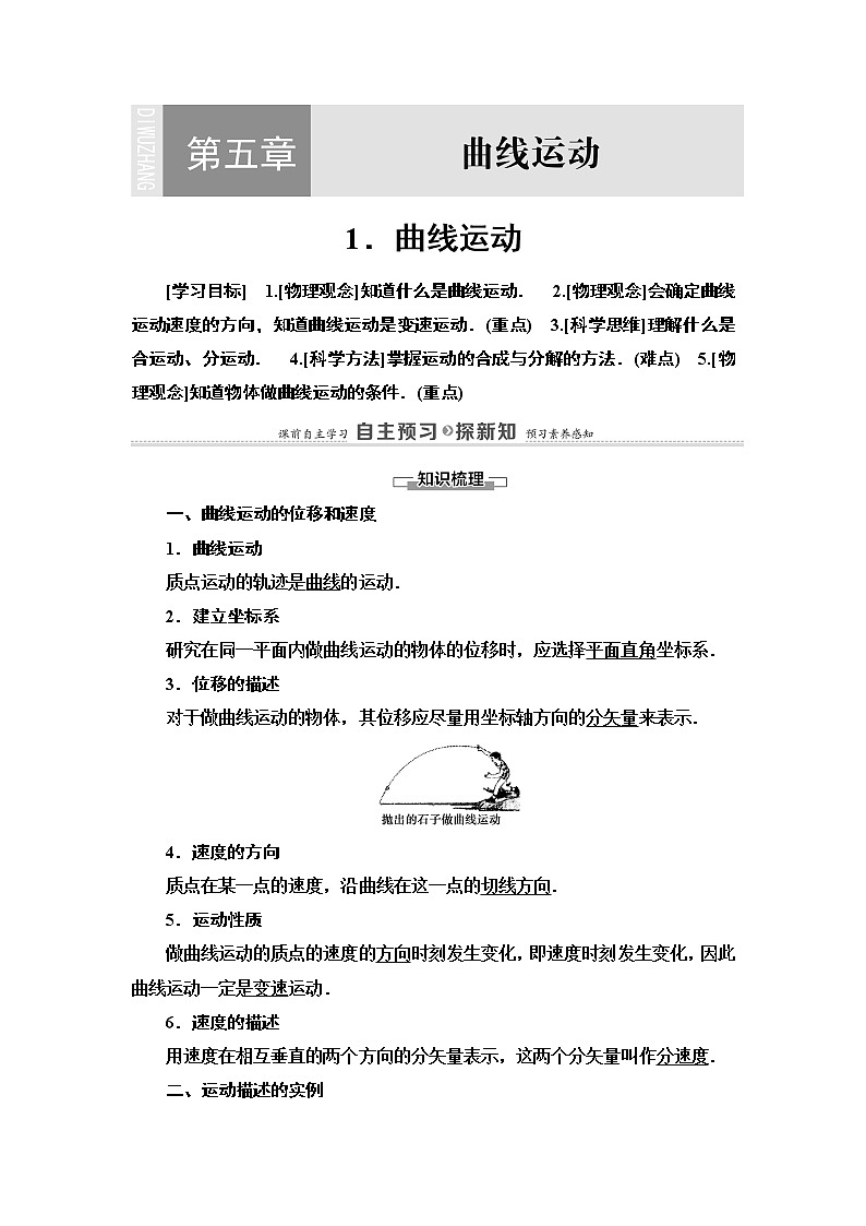 第5章 1.曲线运动—2021-2022同步人教版高中物理必修二讲义练习题第1页