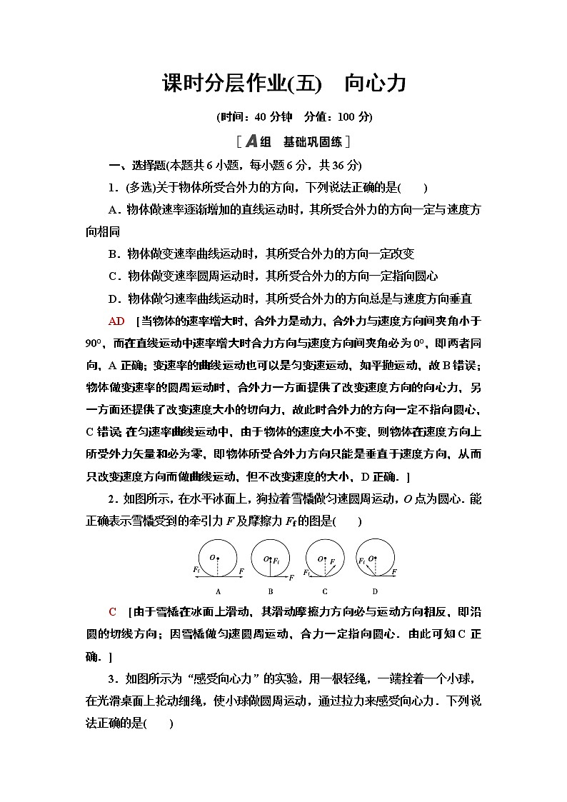课时分层作业5　向心力—2021-2022同步人教版高中物理必修二练习01