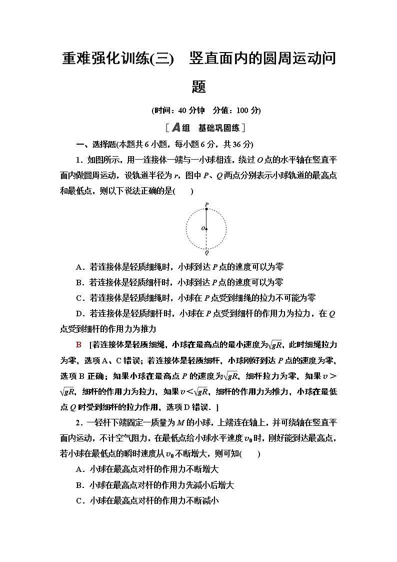 重难强化训练3　竖直面内的圆周运动问题—2021-2022同步人教版高中物理必修二练习第1页