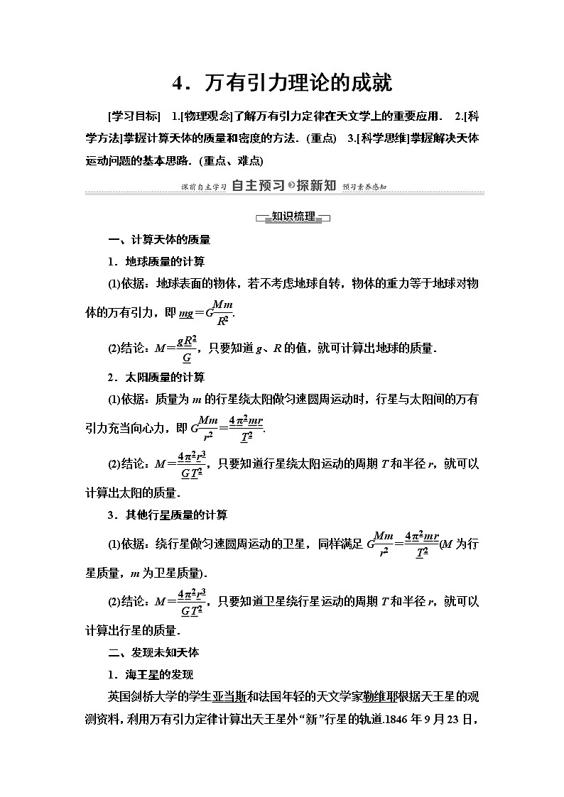 第6章 4.万有引力理论的成就—2021-2022同步人教版高中物理必修二讲义练习题01