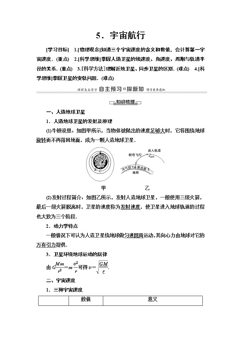 第6章 5.宇宙航行—2021-2022同步人教版高中物理必修二讲义练习题第1页