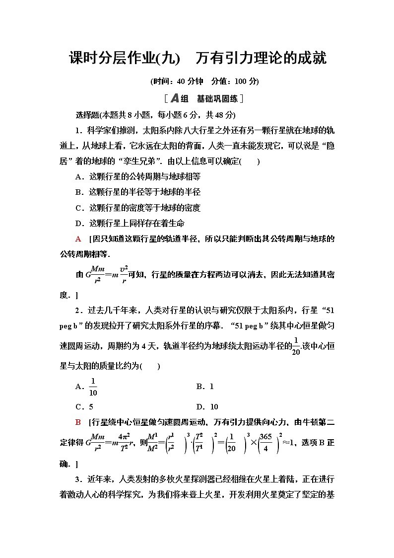 课时分层作业9　万有引力理论的成就—2021-2022同步人教版高中物理必修二练习第1页