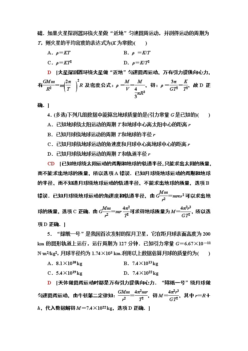 课时分层作业9　万有引力理论的成就—2021-2022同步人教版高中物理必修二练习第2页