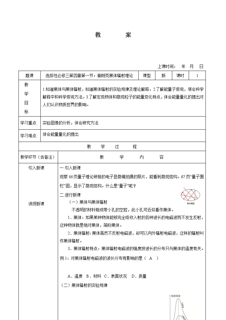 4.1 普朗克黑体辐射理论 教案 高中物理新人教版选择性必修第三册（2022年）01