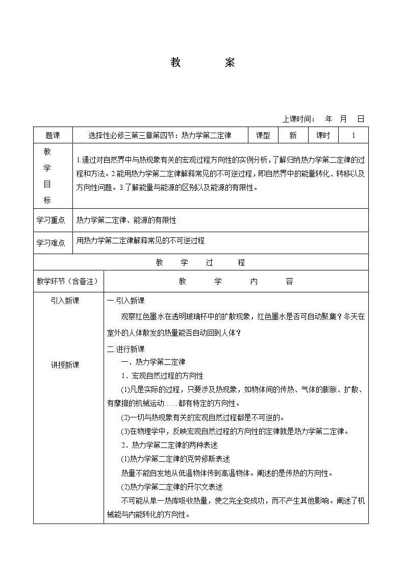 3.4 热力学第二定律 教案 高中物理新人教版选择性必修第三册（2022年）01