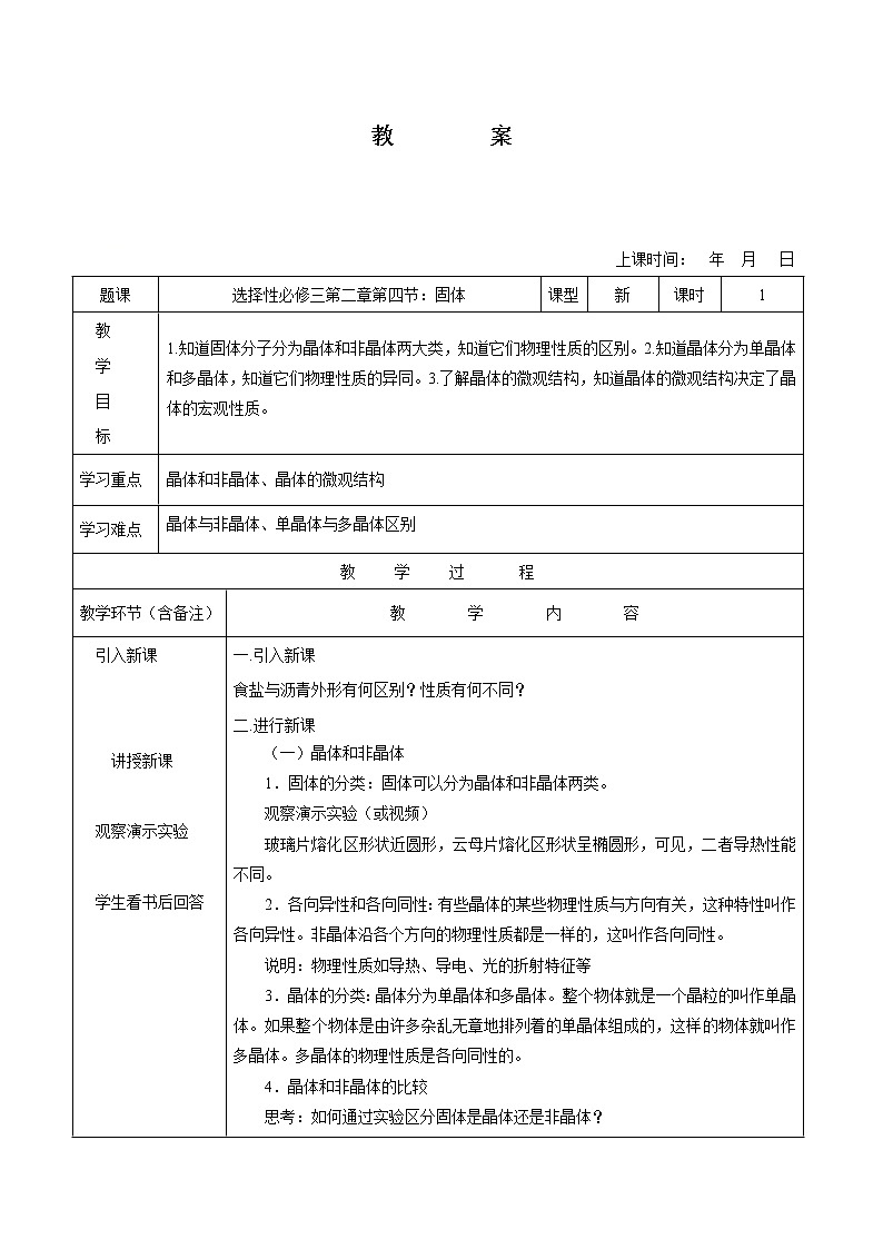 2.4 固体 教案 高中物理新人教版选择性必修第三册（2022年）01
