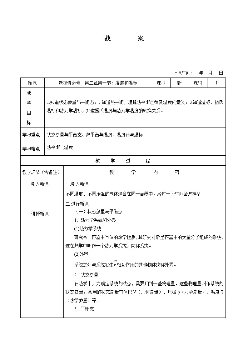 2.1 温度和温标 教案 高中物理新人教版选择性必修第三册（2022年）第1页