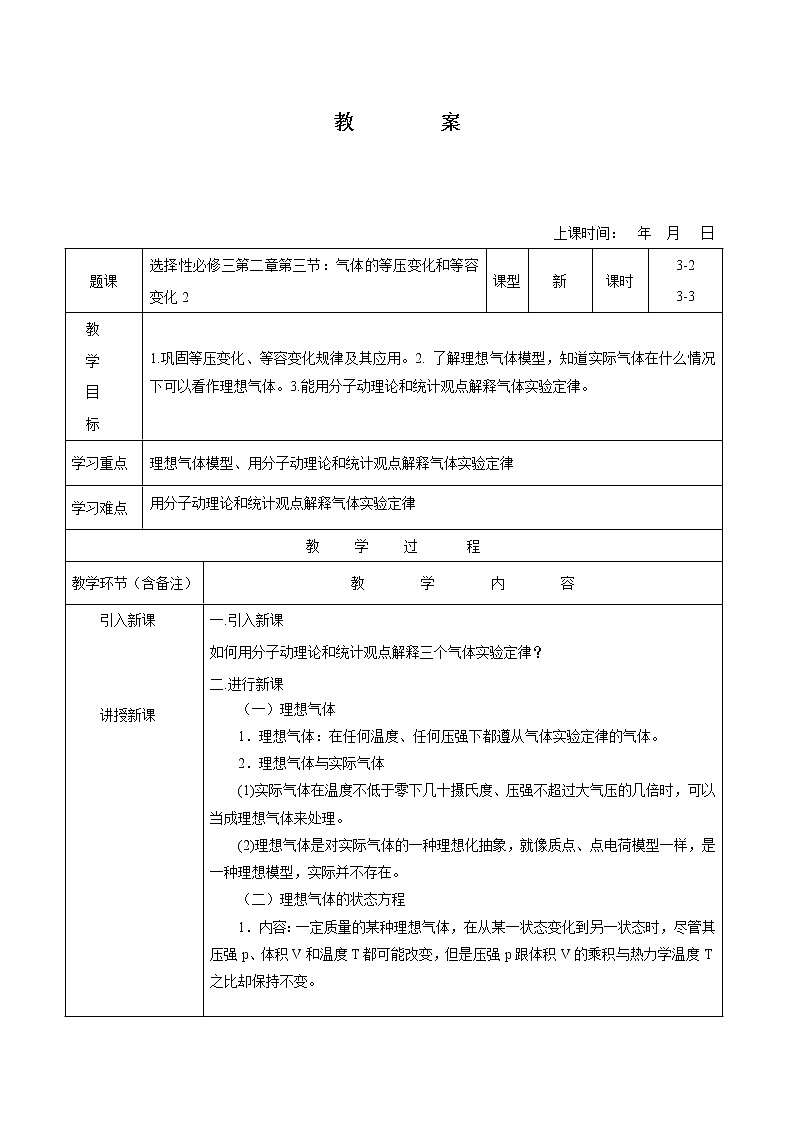 2.3 气体的等压变化和等容变化2 教案 高中物理新人教版选择性必修第三册（2022年）第1页