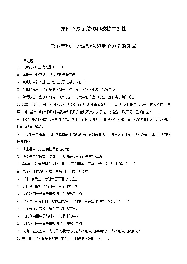 4.5 粒子的波动性和量子力学的建立 习题 高中物理新人教版选择性必修第三册（2022年）第1页