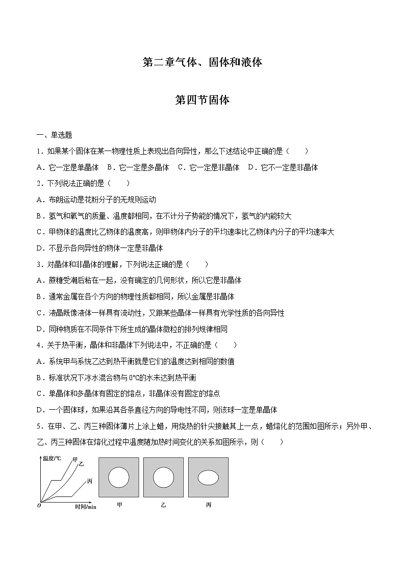 2.4 固体 习题 高中物理新人教版选择性必修第三册（2022年）01