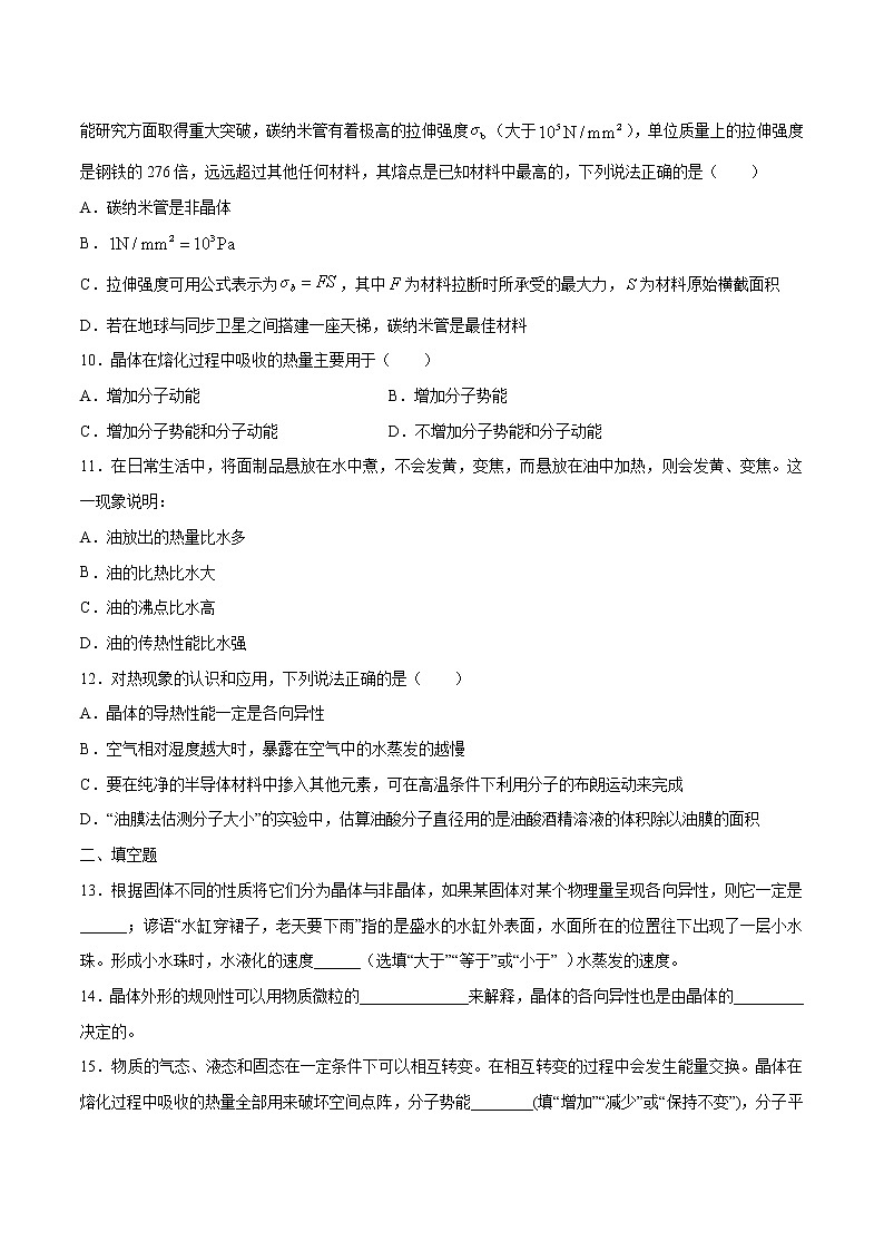 2.4 固体 习题 高中物理新人教版选择性必修第三册（2022年）03